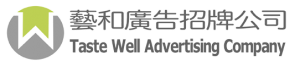 藝和廣告招牌公司-Taste Well Advertising Company